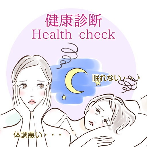健康診断　ヘルスチェック
ブライダルプランは全ての女性が利用できます
