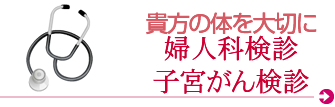 婦人科検診　子宮がん検診