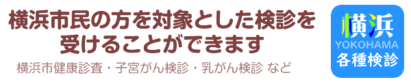 横浜市民の方へ