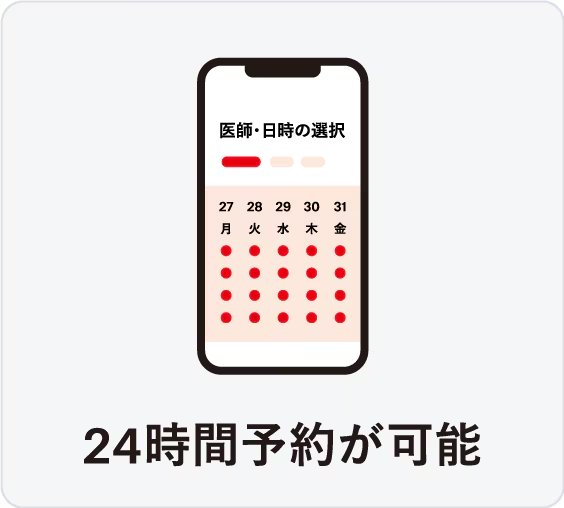 24時間ご予約が可能です