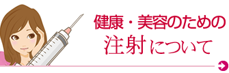 注射について